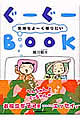 ぐーぐーBOOK 気持ちよ〜く眠りたい