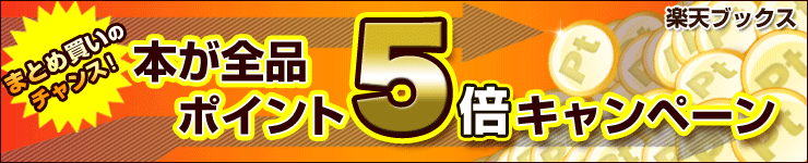 楽天ブックス ポイント5倍キャンペーン