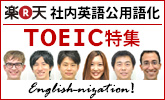 楽●天 社内英語公用語化 TOEIC特集