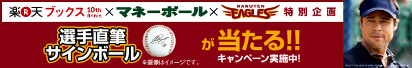楽天ブックス10周年x楽天イーグルスxマネーボールキャンペーン開催