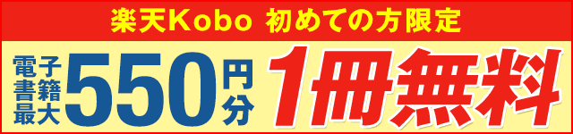 初めての方限定・最大550円分無料