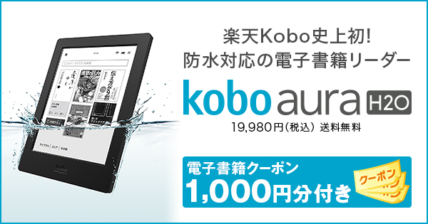 楽天Kobo電子書籍ストア： 最新機種 電子書籍リーダー Kobo Aura H2O 