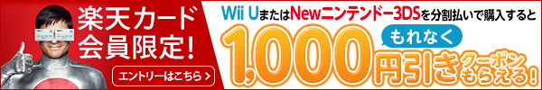楽天カード限定!Wii UまたはNewニンテンドー3DSを分割払いで購入すると1,000円クーポンプレゼントキャンペーン実施中!