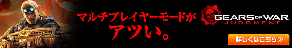 Gears of war特集