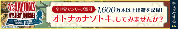 「レイトン」シリーズの正式続編!