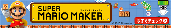 スーパーマリオメーカー特集