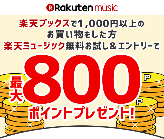 楽天ブックスで1,000円以上ご購入された方!楽天ミュージック30日間無料お試しで800ポイントプレゼントキャンペーン実施中!