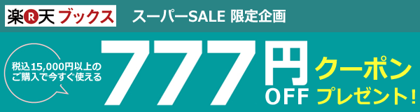 15,000円以上のお買い物で使える777円OFFクーポンプレゼント!