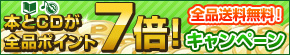 本とCDが全品ポイント7倍キャンペーン
