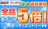 全品ポイント5倍!
