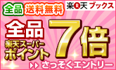 全品7倍キャンペーン