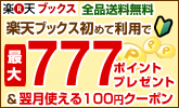 ウェルカムキャンペーン、楽天ブックス初めて利用で!最大777ポイントプレゼント!