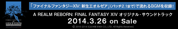 「ファイナルファンタジーXIV: 新生エオルゼア」待望のサウンドトラック発売