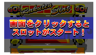 【楽天ダウンロード】スマホラッキーくじwidth=
