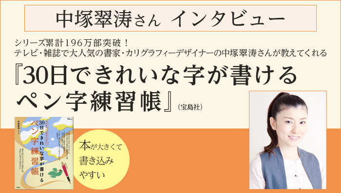 中塚翠涛インタビュー 『30日できれいな字が書けるペン字練習帳』(宝島社)