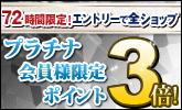 3プラチナ会員限定!3倍