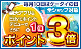 ケータイ限定!全ショップ3倍