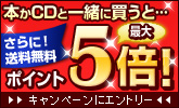 本かCDと同時購入でポイント最大5倍!