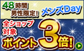 メンズDay!エントリー&5,000円以上購入で全ショップポイント3倍