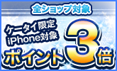 ケータイ限定!ポイント3倍キャンペーン