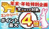 パソコンでお買い物でポイント2倍!ケータイでお買い物はポイント3倍!W利用でポイント4倍!
