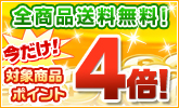 対象商品ポイント4倍キャンペーン