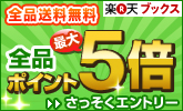 ポイント最大5倍!