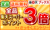 全品ポイント3倍