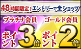 48時間限定!ポイント最大3倍のチャンス
