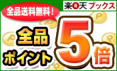 全品ポイント5倍!