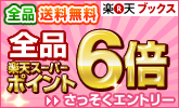 全品ポイント6倍!