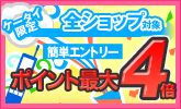 ケータイ限定!全ショップ最大4倍