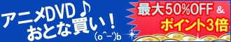 アニメセール