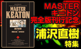 MASTERキートン完全版刊行記念 浦沢直樹特集