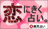 楽天占い!