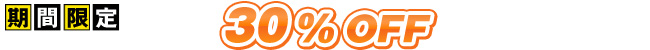 30%OFF
