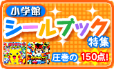 小学館シールブック特集