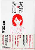 女神の法則