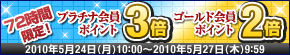 72時間限定！エントリーでプラチナ会員はポイント3倍、ゴールド会員は2倍！