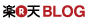 楽天BLOG