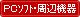 PCソフト・周辺機器