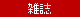 雑誌