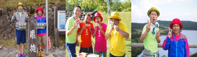 【旅猿2岩手ー02】画像