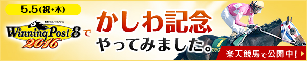 Winning Post8でかしわ記念やってみました。楽天競馬で公開中!