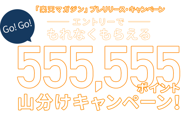 「楽天マガジン」プレスリリース・キャンペーン エントリーでもれなくもらえる 555,555ポイント山分けキャンペーン！