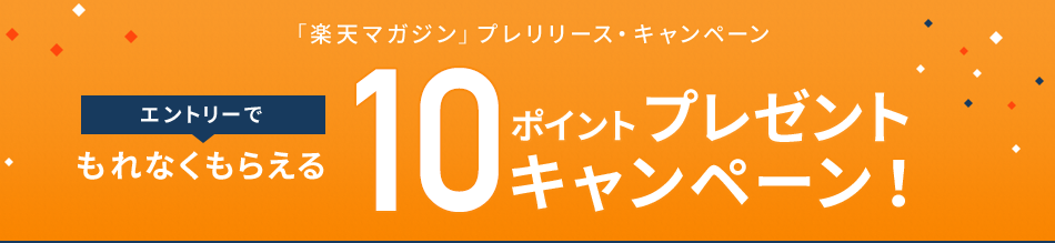 「楽天マガジン」プレスリリース・キャンペーン エントリーでもれなくもらえる 10ポイントプレゼントキャンペーン！