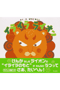 イライラライオン