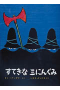 すてきな三にんぐみ改訂版 ( 著者： トミー・ウンゲラー / 今江祥智 | 出版社： 偕成社 )