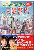 ますだおかだのお笑い大阪案内 ( 著者： ますだおかだ | 出版社： 角川書店 )