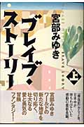 【送料無料商品】ブレイブ・ストーリー（上）